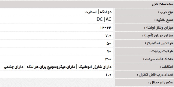 مشخصات برد 24 ولت رامونا